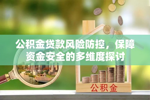铜鼓公积金贷款风险防控，保障资金安全的多维度探讨