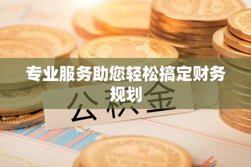 铜鼓专业服务助您轻松搞定财务规划