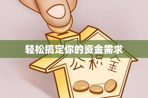 铜鼓轻松搞定你的资金需求