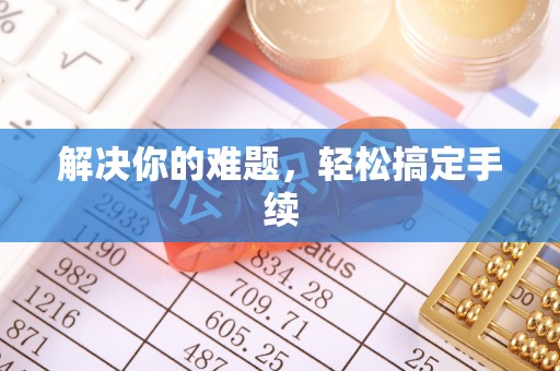 铜鼓解决你的难题，轻松搞定手续