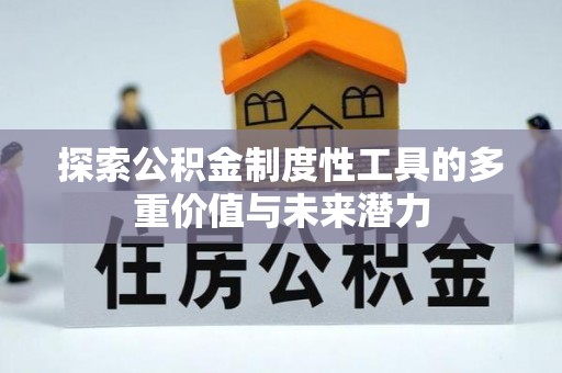 铜鼓探索公积金制度性工具的多重价值与未来潜力
