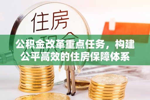 铜鼓公积金改革重点任务，构建公平高效的住房保障体系