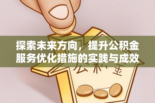 铜鼓探索未来方向，提升公积金服务优化措施的实践与成效
