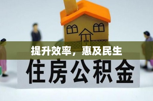 铜鼓提升效率，惠及民生