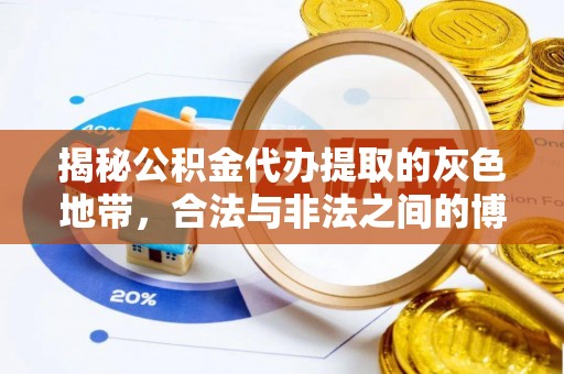 铜鼓揭秘公积金代办提取的灰色地带，合法与非法之间的博弈
