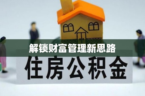 铜鼓解锁财富管理新思路