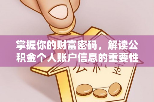铜鼓掌握你的财富密码，解读公积金个人账户信息的重要性