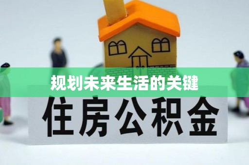 铜鼓规划未来生活的关键
