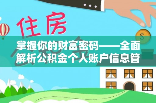 铜鼓掌握你的财富密码——全面解析公积金个人账户信息管理与优化