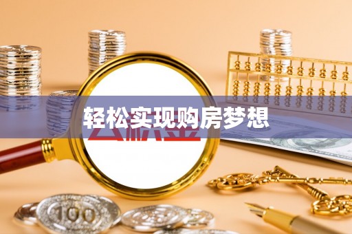 铜鼓轻松实现购房梦想