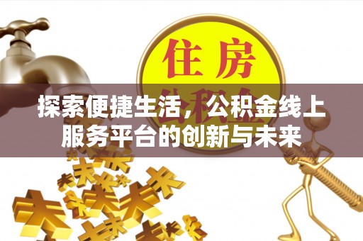 铜鼓探索便捷生活，公积金线上服务平台的创新与未来