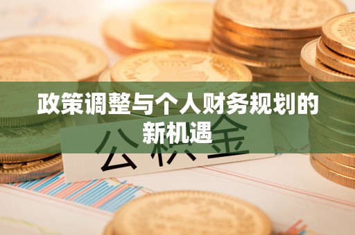 铜鼓政策调整与个人财务规划的新机遇