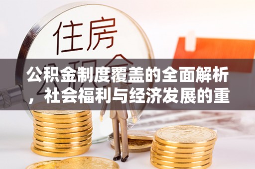 铜鼓公积金制度覆盖的全面解析，社会福利与经济发展的重要纽带
