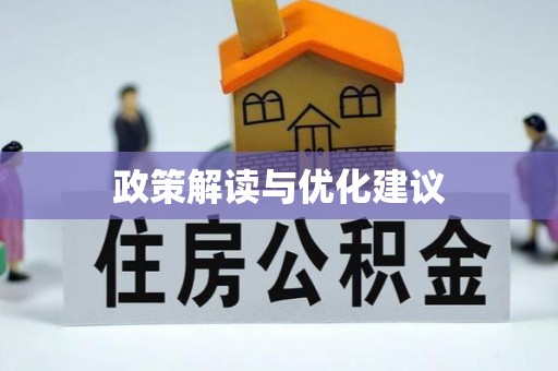 铜鼓政策解读与优化建议