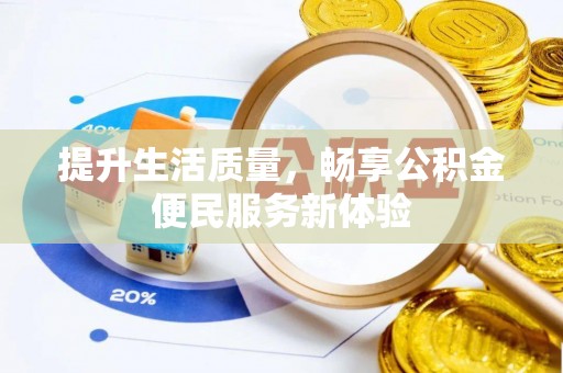 铜鼓提升生活质量，畅享公积金便民服务新体验