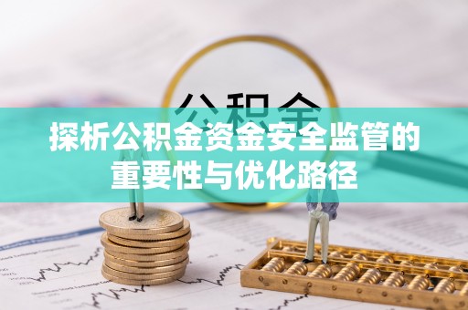 铜鼓探析公积金资金安全监管的重要性与优化路径