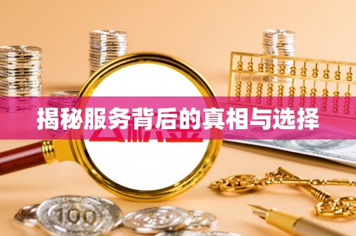 铜鼓揭秘服务背后的真相与选择