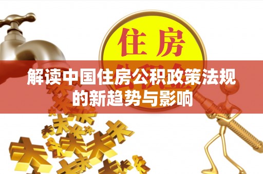铜鼓解读中国住房公积政策法规的新趋势与影响