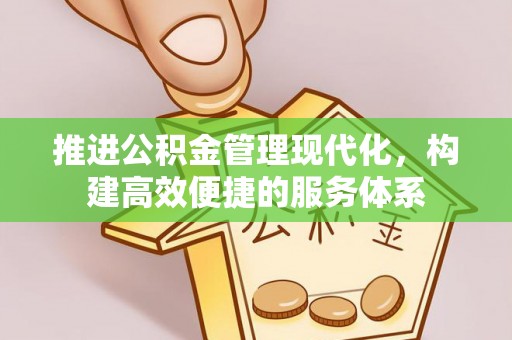 铜鼓推进公积金管理现代化，构建高效便捷的服务体系