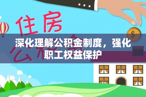 铜鼓深化理解公积金制度，强化职工权益保护