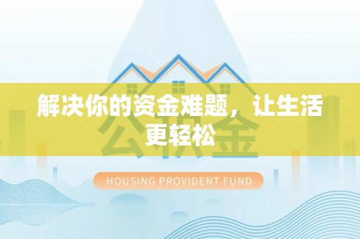 铜鼓解决你的资金难题，让生活更轻松