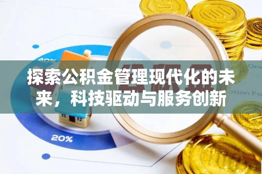 铜鼓探索公积金管理现代化的未来，科技驱动与服务创新