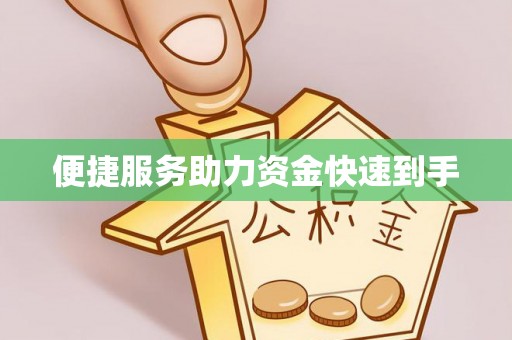 铜鼓便捷服务助力资金快速到手