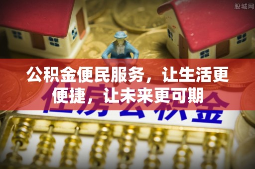 铜鼓公积金便民服务，让生活更便捷，让未来更可期