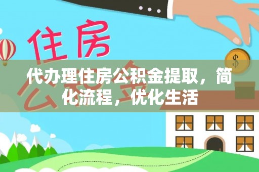 铜鼓代办理住房公积金提取，简化流程，优化生活