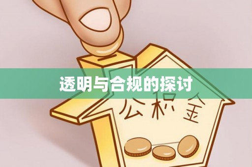 铜鼓透明与合规的探讨