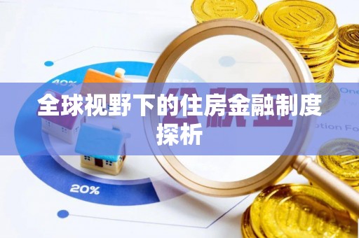 铜鼓全球视野下的住房金融制度探析