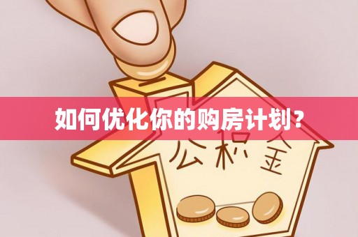 铜鼓如何优化你的购房计划？