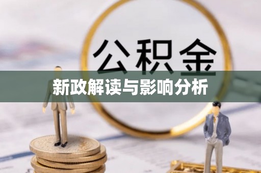 铜鼓新政解读与影响分析
