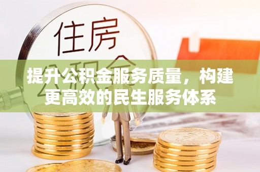 铜鼓提升公积金服务质量，构建更高效的民生服务体系