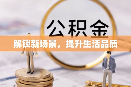 铜鼓解锁新场景，提升生活品质