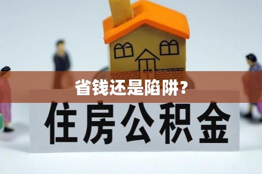 铜鼓省钱还是陷阱？