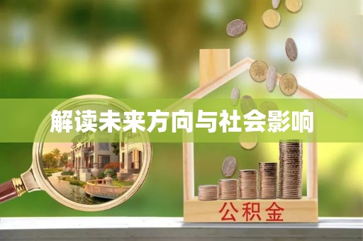 铜鼓解读未来方向与社会影响