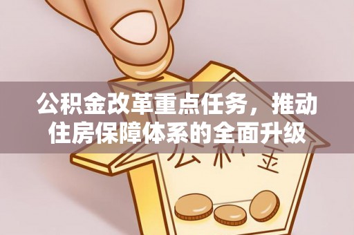 铜鼓公积金改革重点任务，推动住房保障体系的全面升级