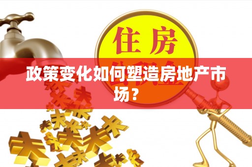 铜鼓政策变化如何塑造房地产市场？