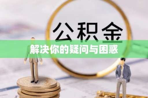 铜鼓解决你的疑问与困惑