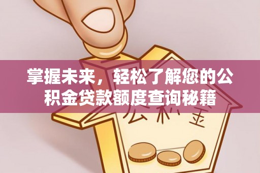 铜鼓掌握未来，轻松了解您的公积金贷款额度查询秘籍