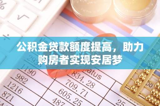 铜鼓公积金贷款额度提高，助力购房者实现安居梦