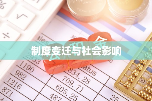 铜鼓制度变迁与社会影响