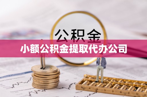 铜鼓小额公积金提取代办公司