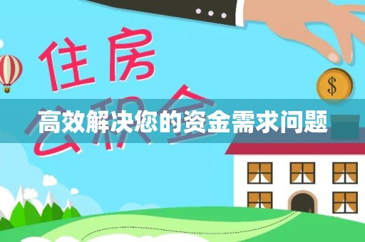铜鼓高效解决您的资金需求问题