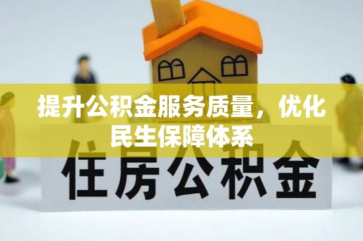 铜鼓提升公积金服务质量，优化民生保障体系