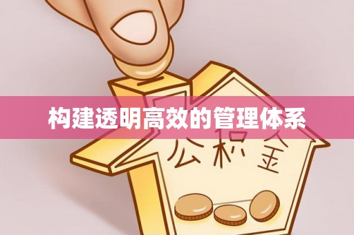 铜鼓构建透明高效的管理体系