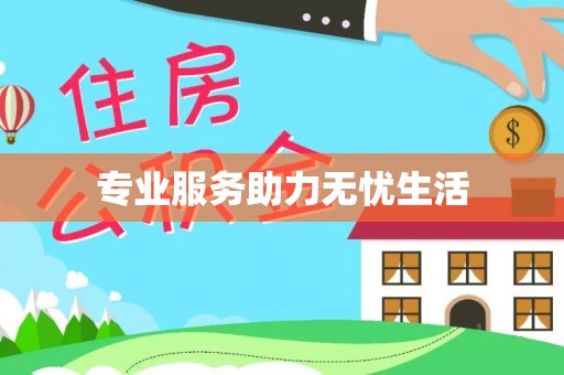 铜鼓专业服务助力无忧生活