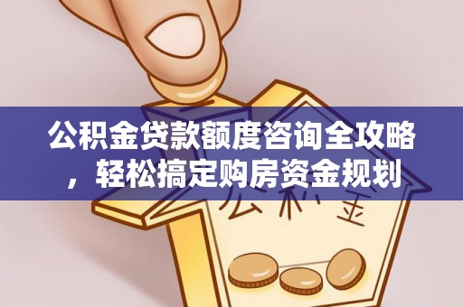 铜鼓公积金贷款额度咨询全攻略，轻松搞定购房资金规划