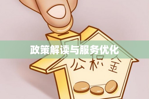 铜鼓政策解读与服务优化